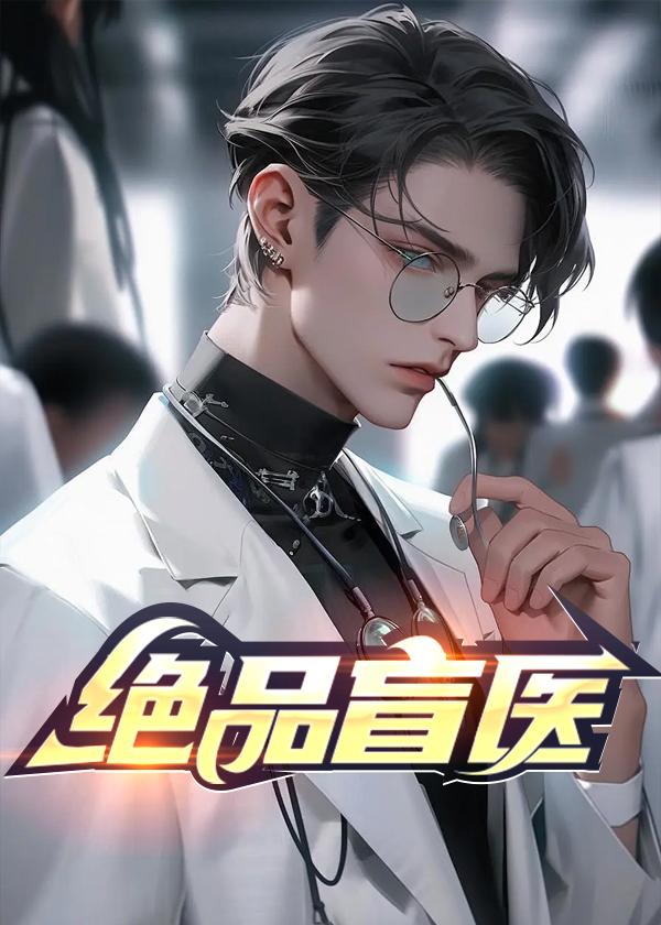 绝品盲医汪金水林晓慧
