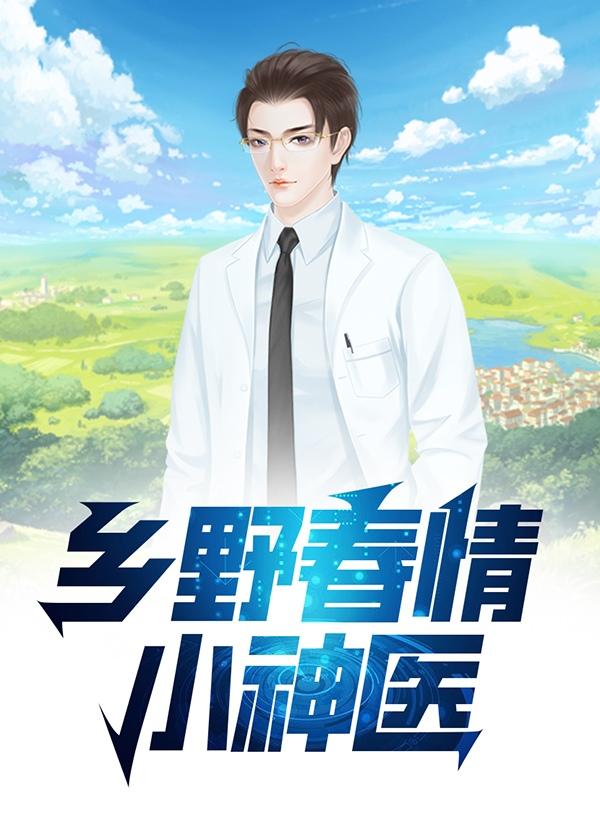 乡野小春医青