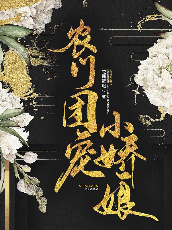 农门团宠小娇娘 花期迟迟txt