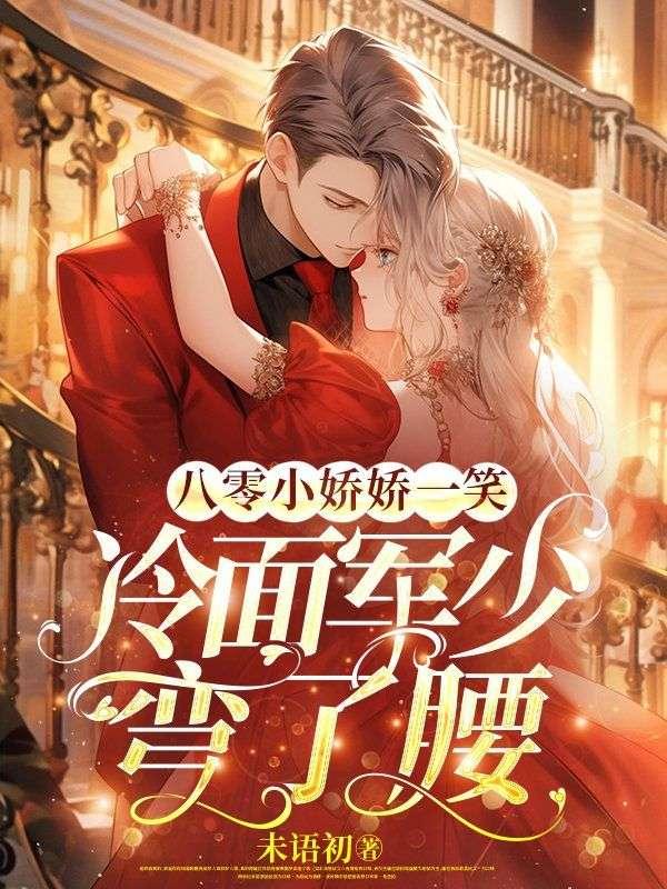 八零之娇宠小军妻
