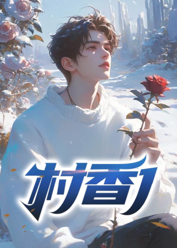 村香暖玉大结局