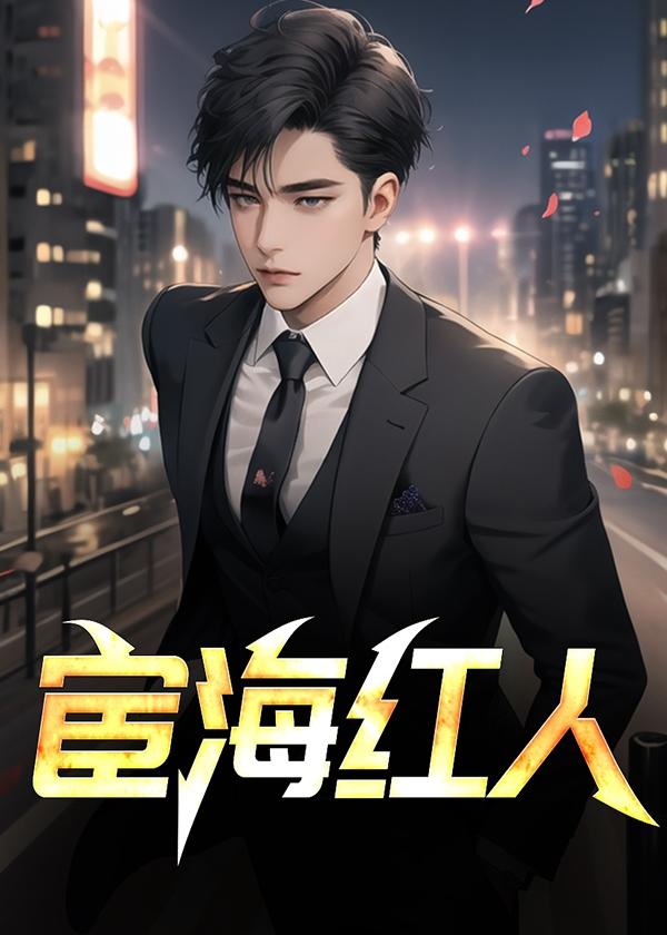 宦海红人祁同伟最新章节更新内容