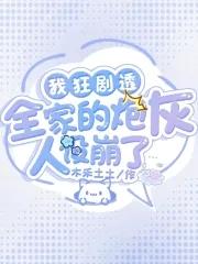 全家打入冷宫听崽心声后杀疯了免