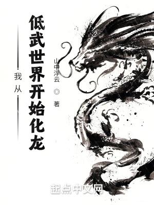 我从低武世界开始化龙TXT全文