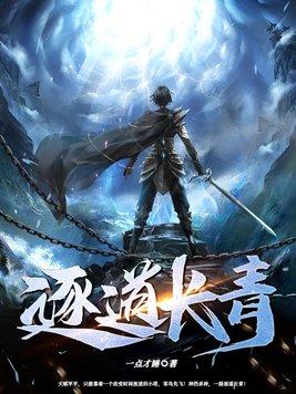 逐道长青最新章节笔趣阁