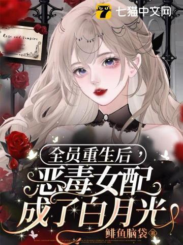 恶毒女配成了所有人的团宠txt