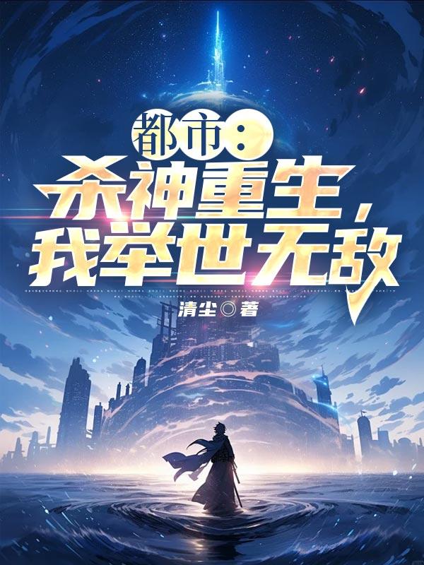 杀神重生我举世无敌大结局