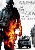 从士兵突击开始的征程123