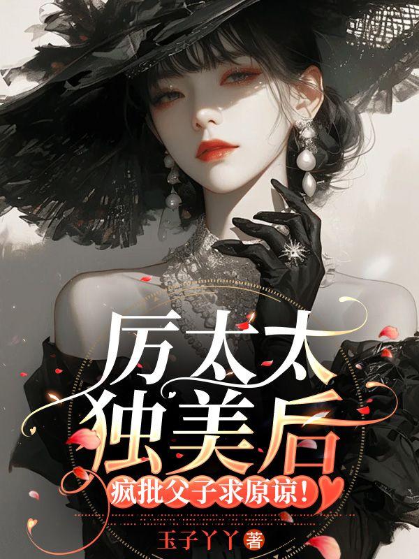 疯批父子求原谅! 玉子丫丫