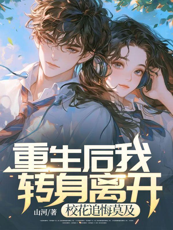 重生后我变成了校花