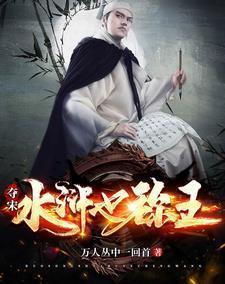 夺宋水浒也称王女主