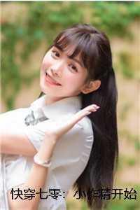 快穿七零小作精开始抱大腿啦