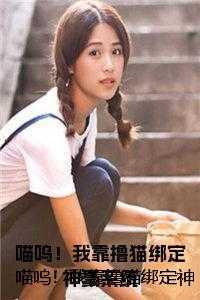 我靠养猫在仙界