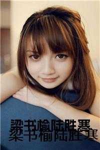 陆胜寒梁书榆知乎叫什么名字