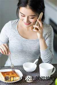 豪门小公主不装了格格党