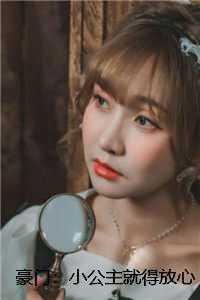 豪门小公主不装了