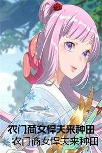 农门商女俏军师免费阅读