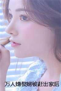 万人嫌赘婿被赶出家后