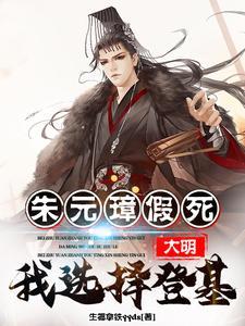 大明朱元璋假死我选择登基短剧71集