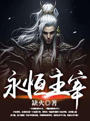 永恒主宰TXT免费全本