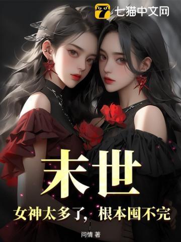 末世女神太多了根本囤不完网页