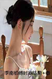 男主叫傅时漠女主叫季南初