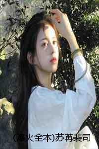 主角苏冉顾裴深穿越