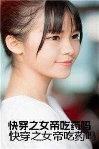 快穿女帝