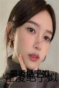 霍凌绝宁姒的最新章节更新时间是多少