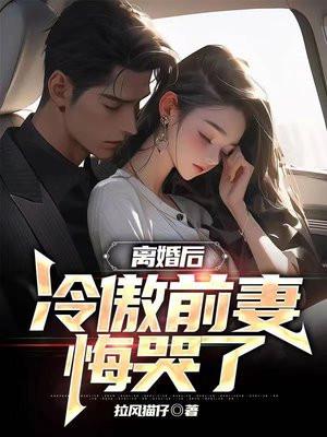离婚后冷傲前妻悔不当初1到100集
