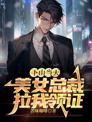 刚下山偶遇女总裁