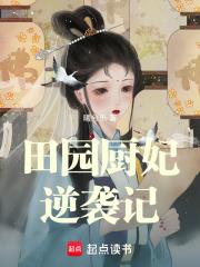 田园妃.农家俏厨娘