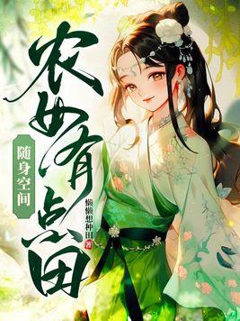 农女也修仙