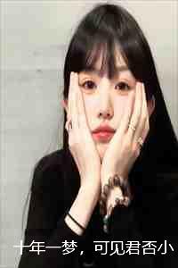 可见君否全文免费阅读
