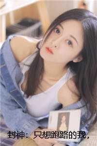 封神我只想安静地当个昏君免费阅读