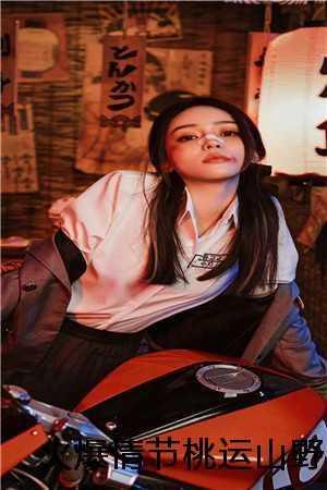 山野桃运村医二蛋