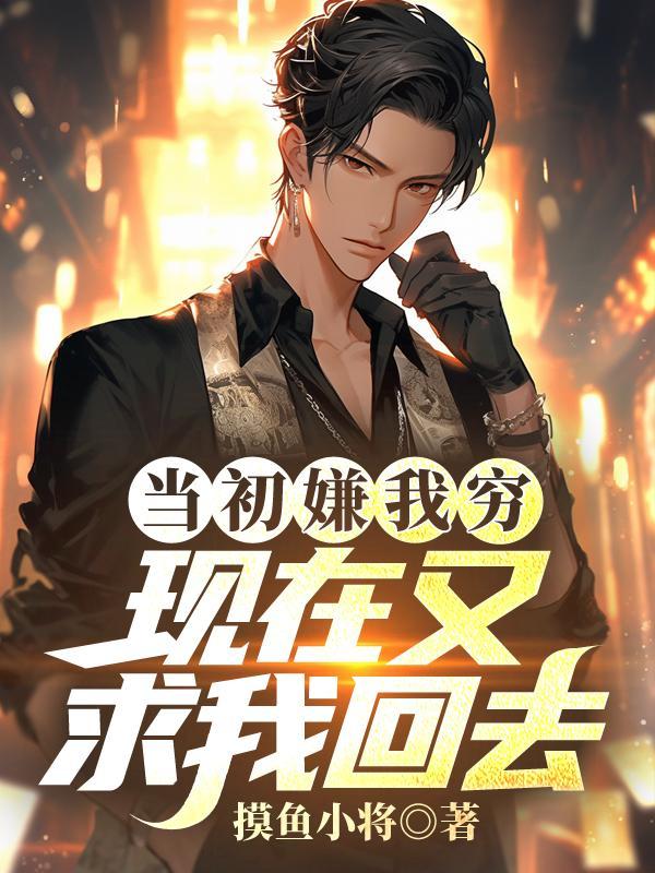 当初嫌我丑的人都真香了