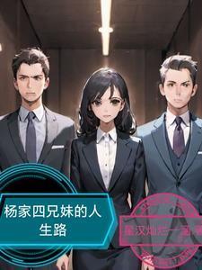 杨家四大小姐是谁