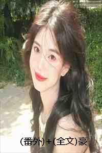 影后的豪门晋级之路