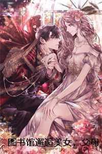 图书馆遇到女生怎么搭讪