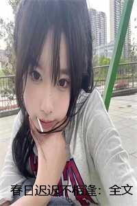 春日迟迟出自哪里