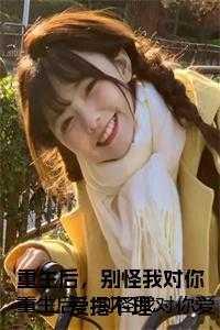 重生后所有对不起我的人都后悔了免费
