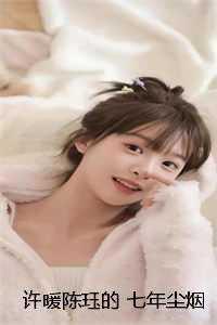 女主叫许暖烟的