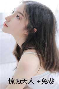 惊为天人免费高清观看