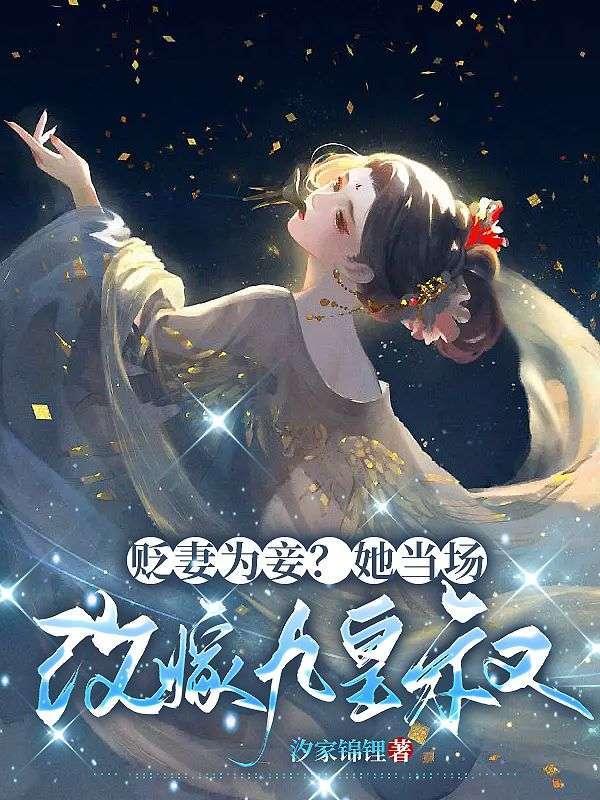 贬妻为妾?她当场改嫁九皇叔免费