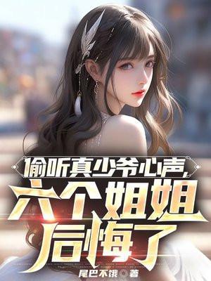 六个姐姐后悔了全集兑换费看