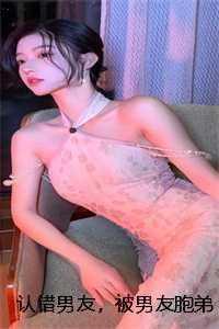 被男朋友兄弟认可