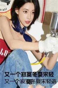 又一个寂寞冬夏宋轻语和一起了