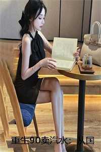 重生90年代从跨国贸易开始免费