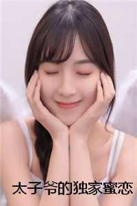 太子爷的独家蜜恋免费阅读全文